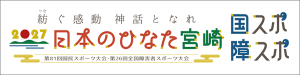 宮崎国スポ・障スポ