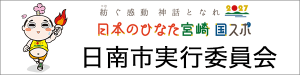 宮崎国スポ・障スポ　日南市